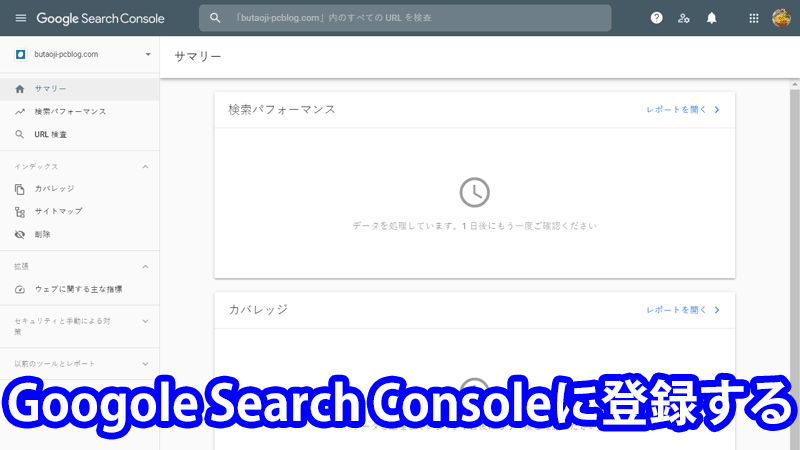 Google Search Console登録