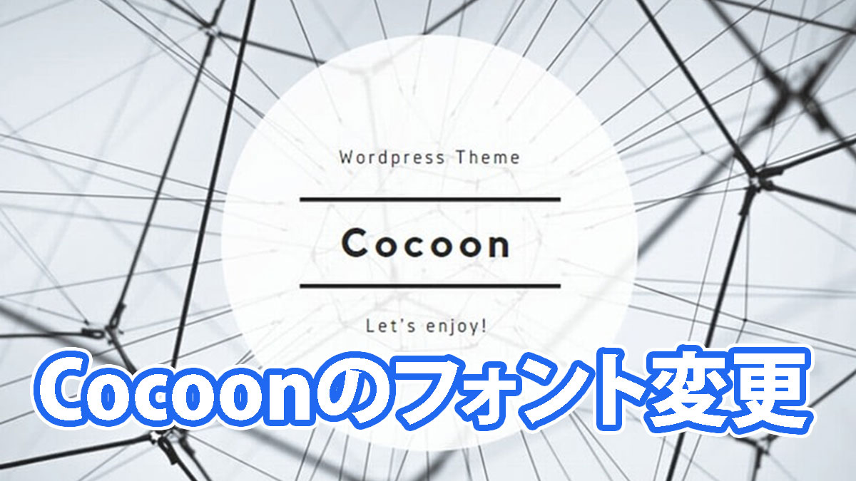 Cocoonフォント変更