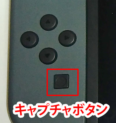 Switchのキャプチャボタン