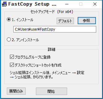 FastCopyインストール画面